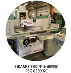 OKAMOTO製 平面研削盤PSG 63DXNC